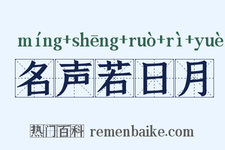名声若日月是什么意思的图片